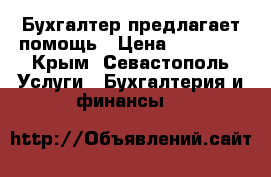 Бухгалтер предлагает помощь › Цена ­ 15 000 - Крым, Севастополь Услуги » Бухгалтерия и финансы   